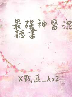 最强神医混都市 听书