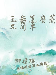 玉米怎么蒸好吃又简单