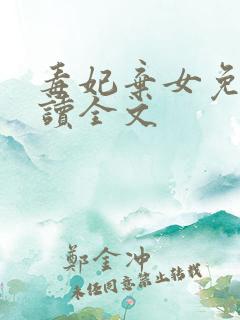 毒妃弃女免费阅读全文