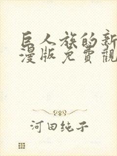 巨人族的新娘动漫版免费观看
