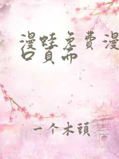 漫蛙免费漫画入口页面