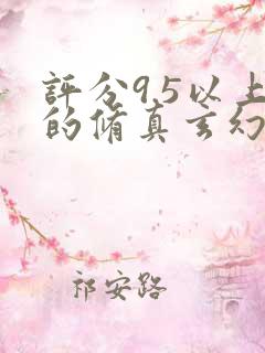 评分9.5以上的修真玄幻小说