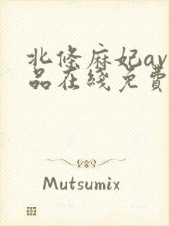 北条麻妃av作品在线免费