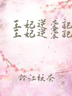 王妃逆袭记下堂王妃逆袭记