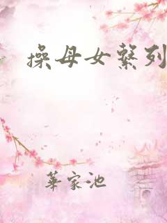 操母女系列小说