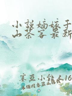 小说嫡嫁千金千山茶客最新章节