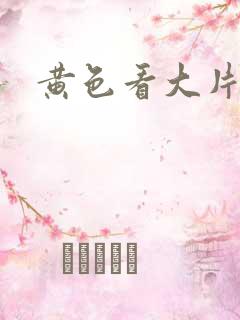 黄色看大片网站
