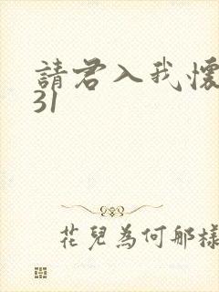 请君入我怀短剧31
