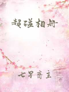 超碰相册