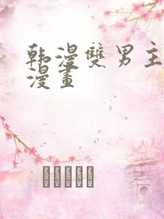 韩漫双男主推荐漫画