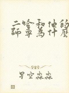 二哈和他的白猫师尊为什么虐