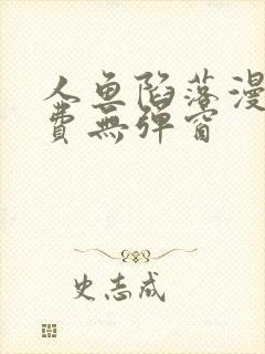 人鱼陷落漫画免费无弹窗