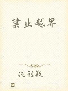 禁止越界