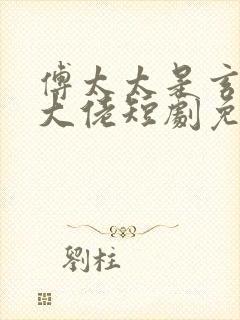 傅太太是玄学真大佬短剧免费完整版