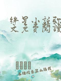 绊星小说弥萝全文免费阅读