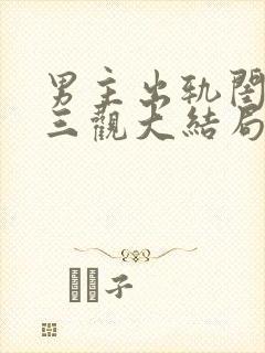 男主出轨闺蜜毁三观大结局