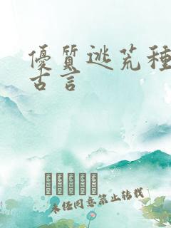 优质逃荒种田文古言