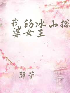 我的冰山总裁老婆女主