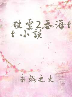 破云2吞海txt 小说