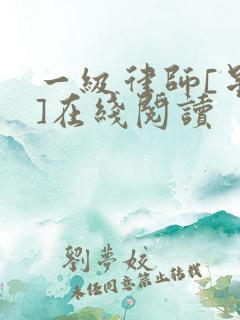 一级律师[星际]在线阅读
