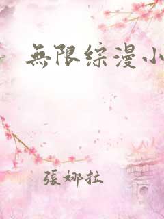 无限综漫小说