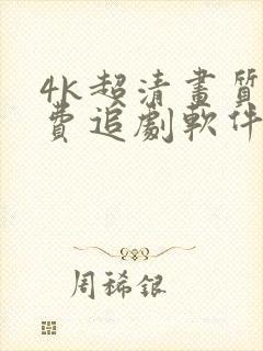 4k超清画质免费追剧软件全部影视大全