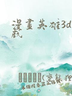 漫画英雄3d游戏