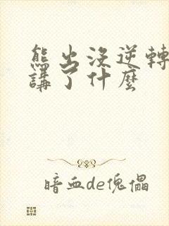 熊出没逆转时空讲了什么