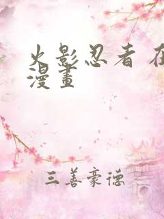 火影忍者 在线漫画