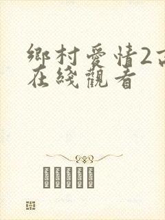 乡村爱情2高清在线观看