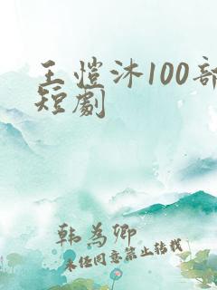 王恺沐100部短剧