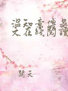 温知意傅晏琛全文在线阅读