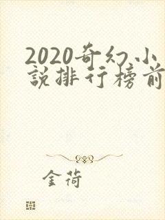 2020奇幻小说排行榜前十名