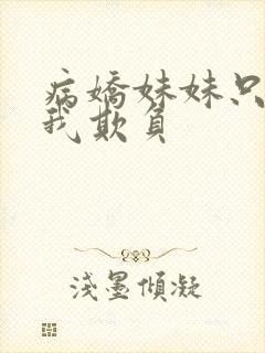 病娇妹妹只想让我欺负