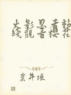 火影忍者动画在线观看樱花