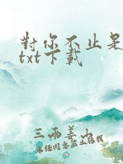 对你不止是喜欢txt下载