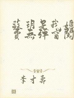 苏玥是我媳妇免费无弹窗阅读