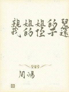亲姐姐的儿子是我的侄子还是外甥呢