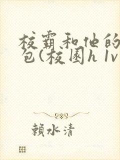 校霸和他的小哭包(校园h 1v1 sc)小说