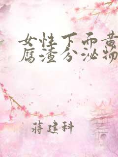 女性下面黄色豆腐渣分泌物