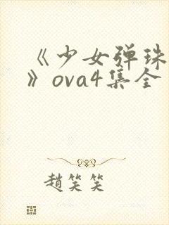 《少女弹珠汽水》ova4集全