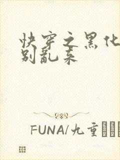 快穿之黑化病娇别乱来