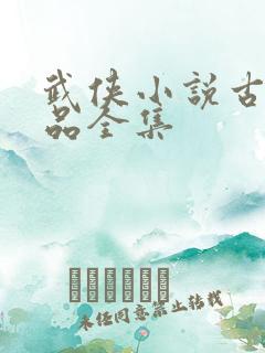武侠小说古龙作品全集