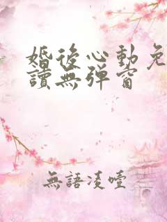 婚后心动免费阅读无弹窗
