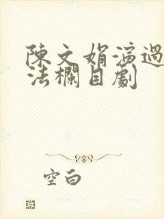陈文娟演过的普法栏目剧