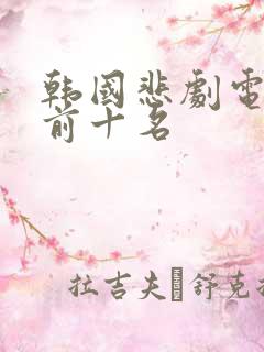 韩国悲剧电视剧前十名