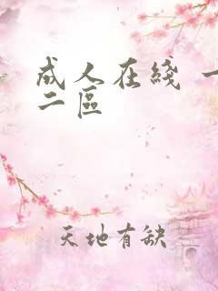 成人在线 一区二区