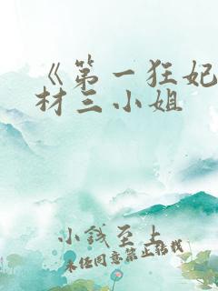 《第一狂妃:废材三小姐