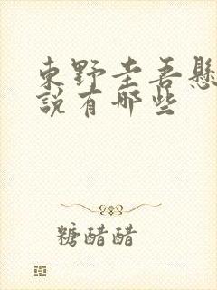 东野圭吾悬疑小说有哪些