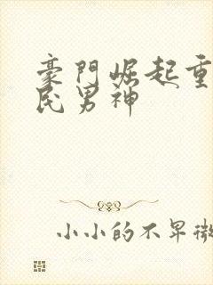 豪门崛起重生国民男神